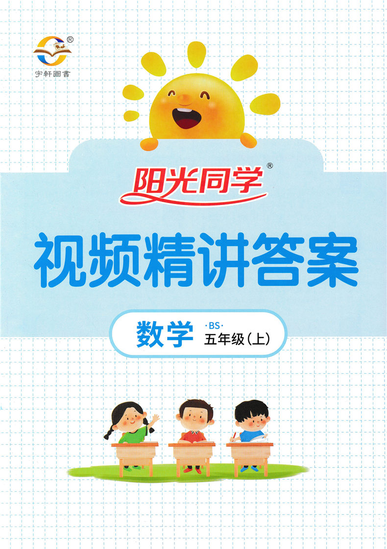 2020秋新版阳光同学五年级上册课时优化作业人教语文北师数学全套小学