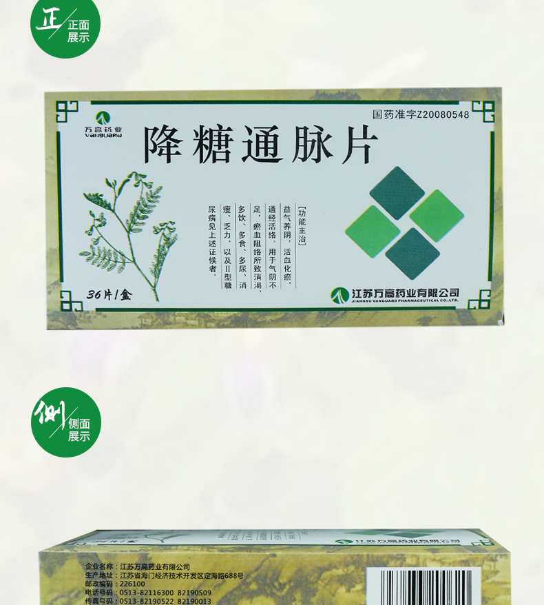 万高降糖通脉片042g36片盒益气养阴活血化瘀通经活络用于气阴不足瘀血