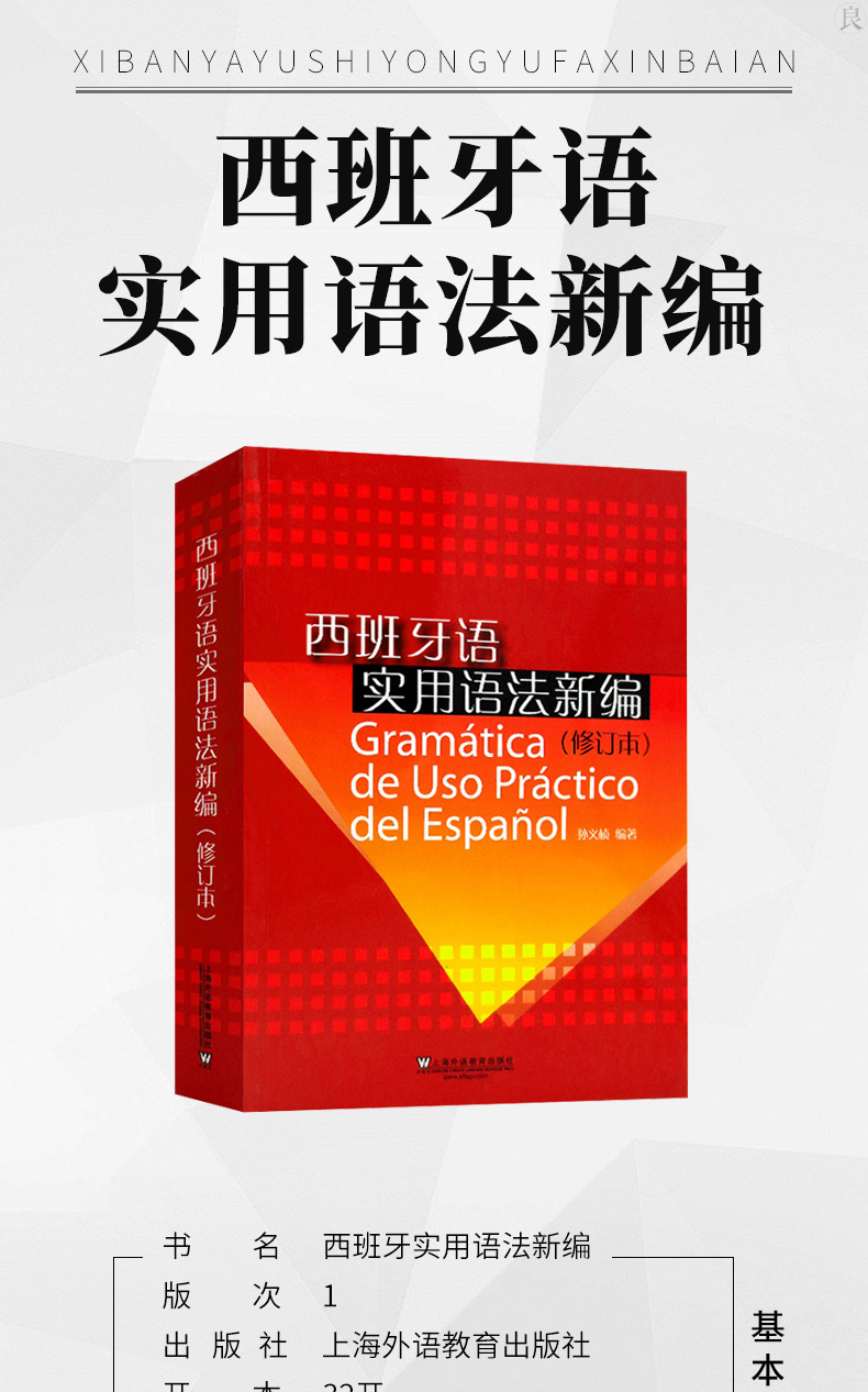 西班牙语实用语法新编修订本