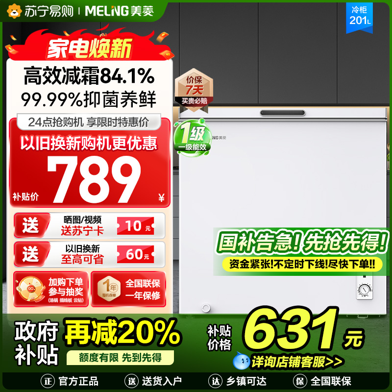 美菱(MELNG)201升卧式单温冷柜自营 白色新款多档调温减霜抑菌 一级能效商用家用小冰柜迷你柜顶开门冰柜以旧换新