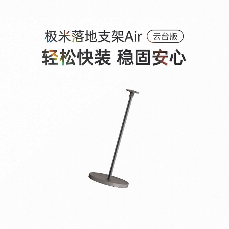 极米落地支极米(XGIMI)落地支架Air-小象灰 家居新美学 拆装0压力 承重高达10kg 适配云台投影仪