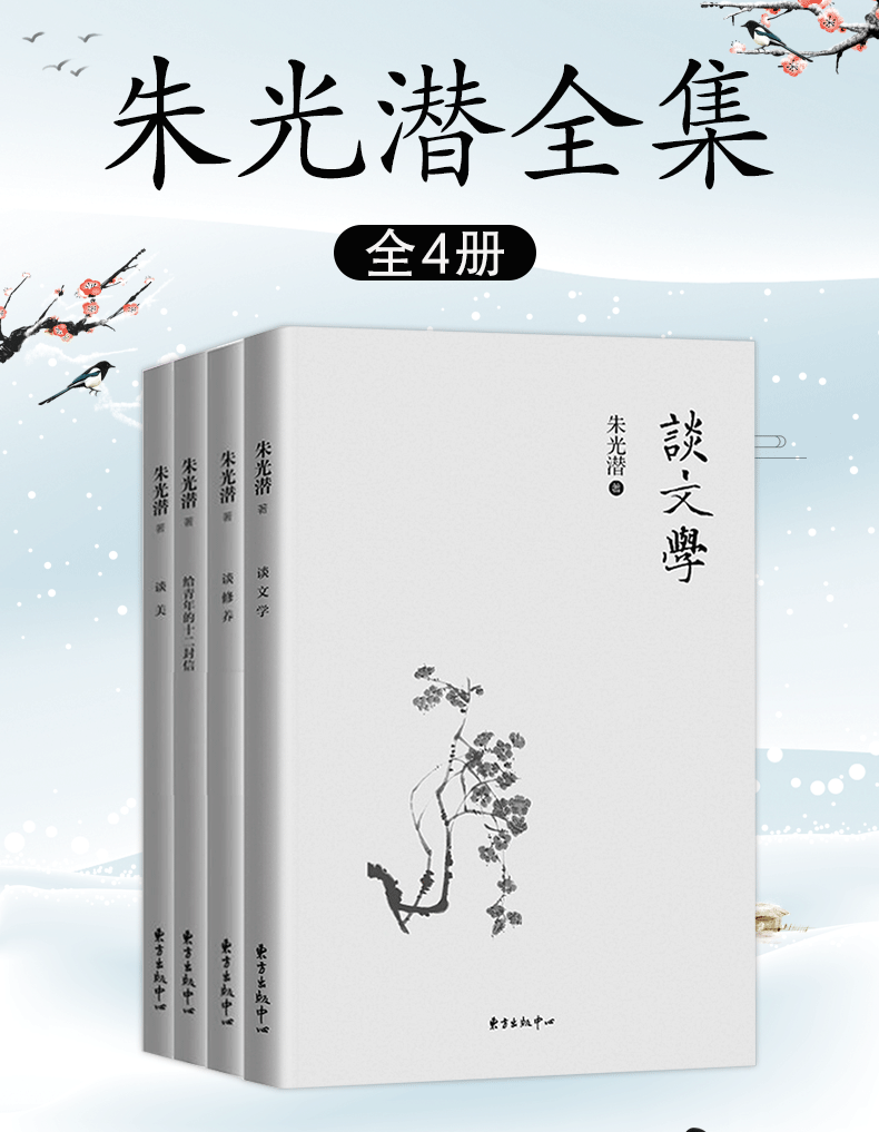 惠典正版朱光潜全集4册 朱光潜谈美 谈文学 谈修养 给青年的十二封信