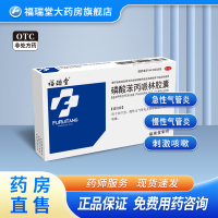 福瑞堂 磷酸苯丙哌林胶囊20毫克*24粒 急慢性支气管炎 咳嗽