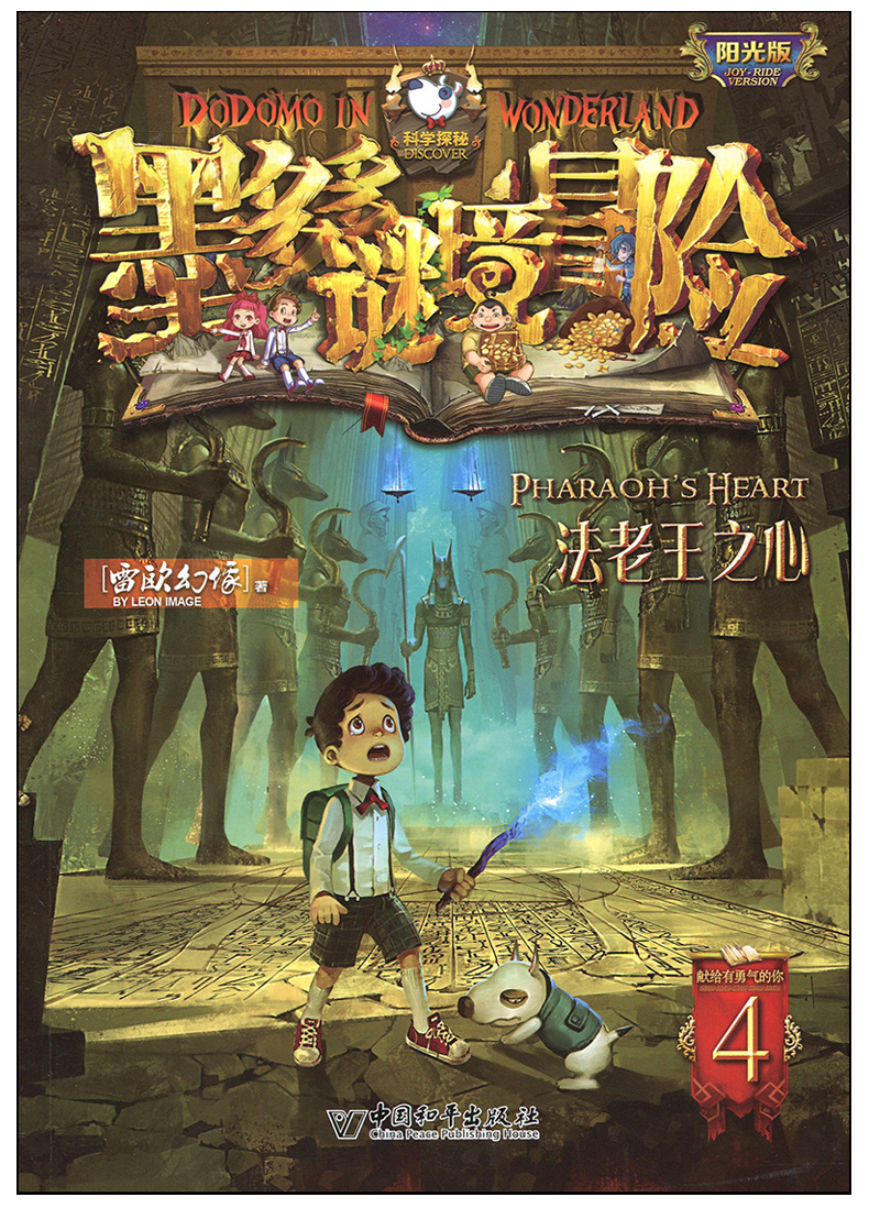 《【友一个】第4-5-6册墨多多谜境冒险系列阳光文字雷欧幻像书探险迷
