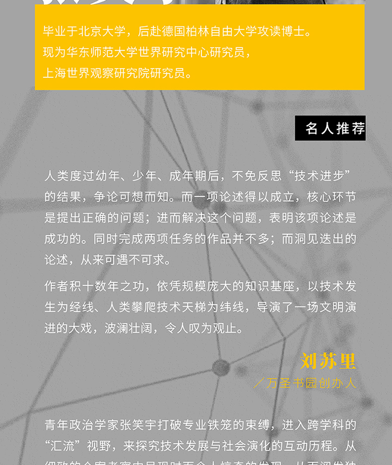 技術與文明我們的時代和未來文明三部曲張笑宇著中文世界以技術為主線