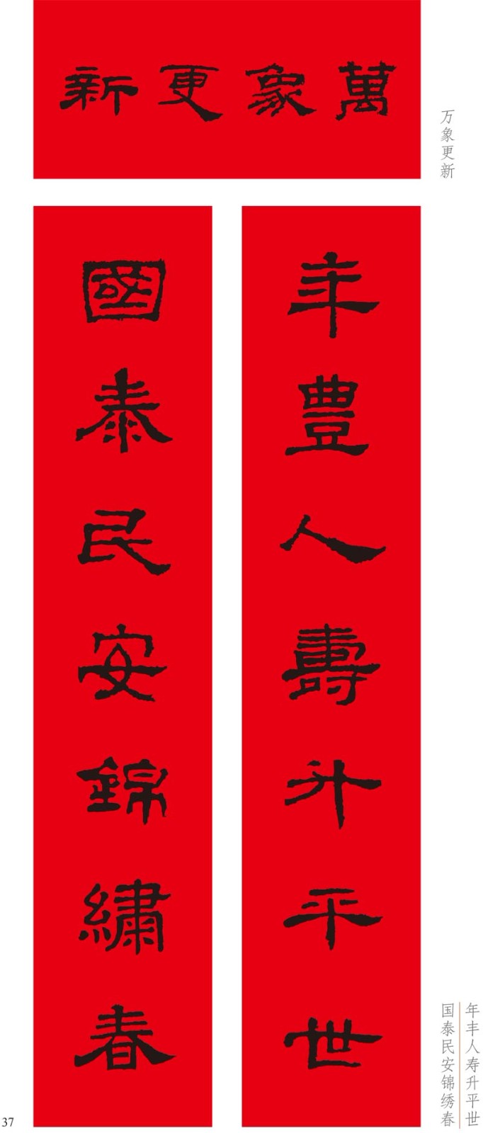 名家集字写春联隶书集字春联横批毛笔临摹练习入字帖艺术毛笔书法名家