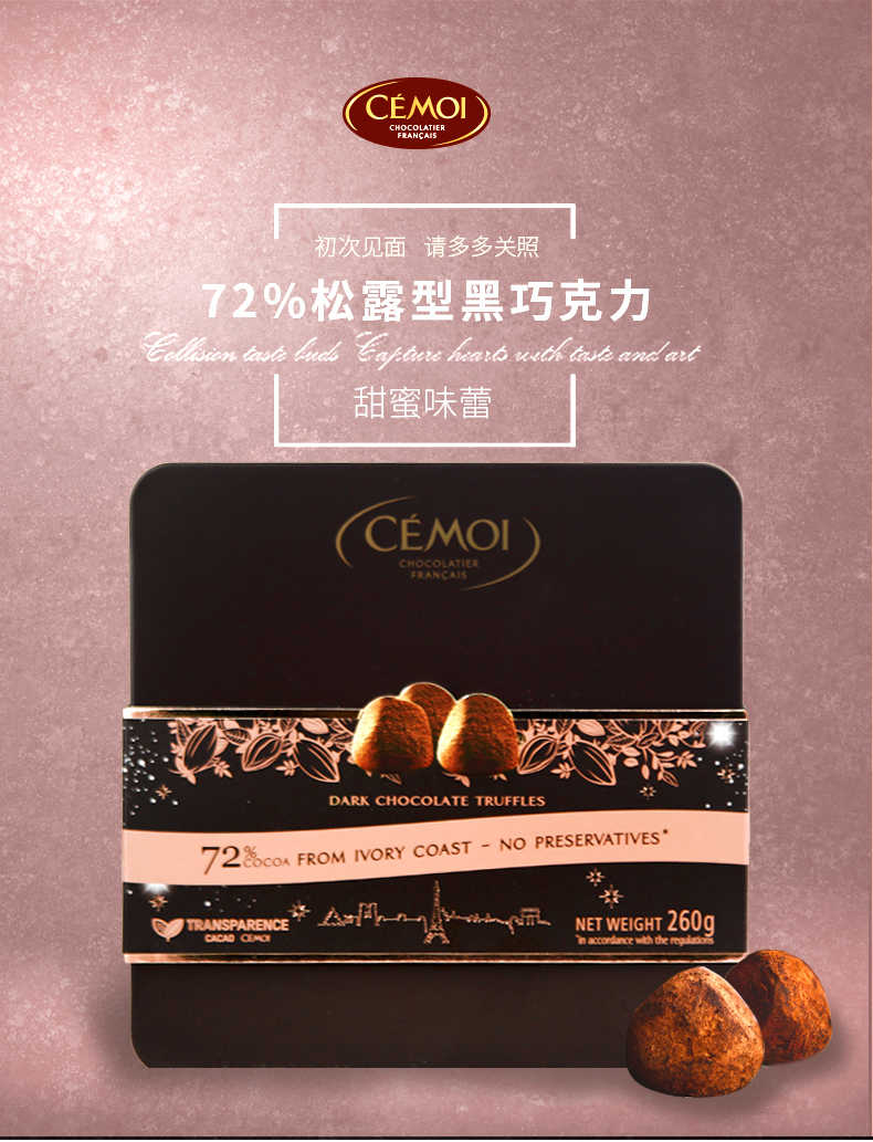法国进口cemoi赛梦72松露型巧克力260g纯可可脂黑巧克力罐装礼盒
