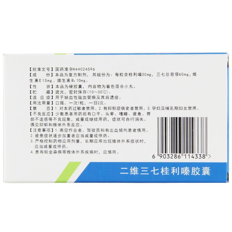 新瑙力隆心脑血管病 新瑙力隆 二维三七桂利嗪胶囊 10粒/盒【价格