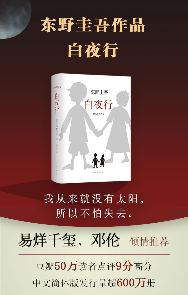 白夜行 17版 东野圭吾著 摘要书评在线阅读 苏宁易购图书