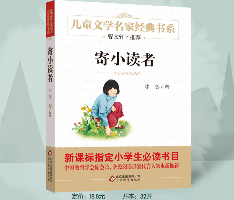 《寄小读者冰心正版冰心儿童文学全集三寄小读者冰心小学生四五年级