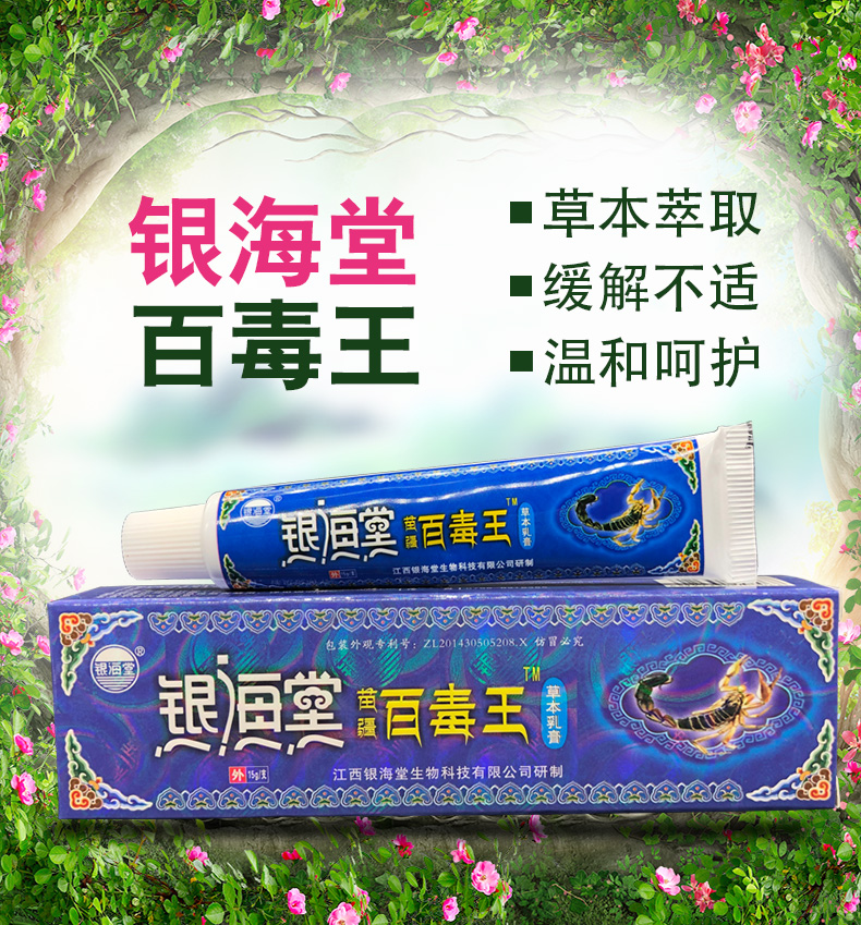 正品银海堂苗疆百毒王草本乳膏皮肤外用百毒王软膏