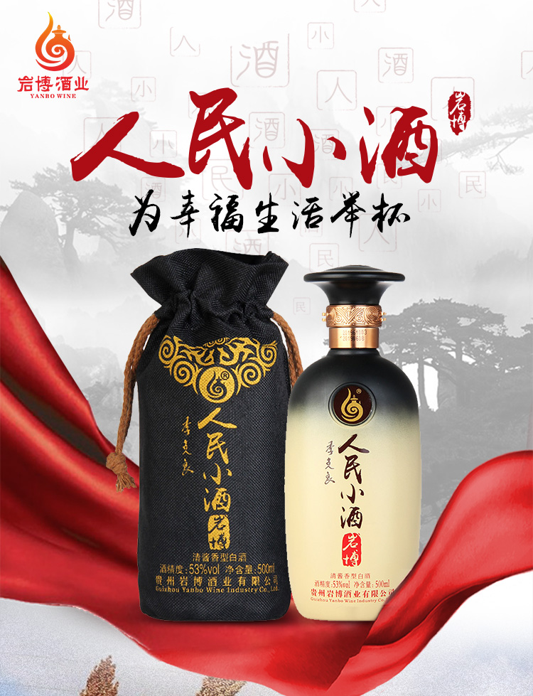 中华特色大连扶贫馆贵州六盘水岩博人民小酒经典版清酱香型聚会送礼
