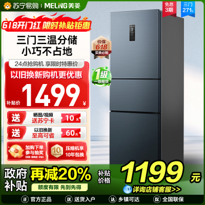 美菱271升三门冰箱 59.6cm窄机身小冰箱1级能效风冷无霜净味家用电冰箱以旧换新消费补贴BCD-271WP3CX灰