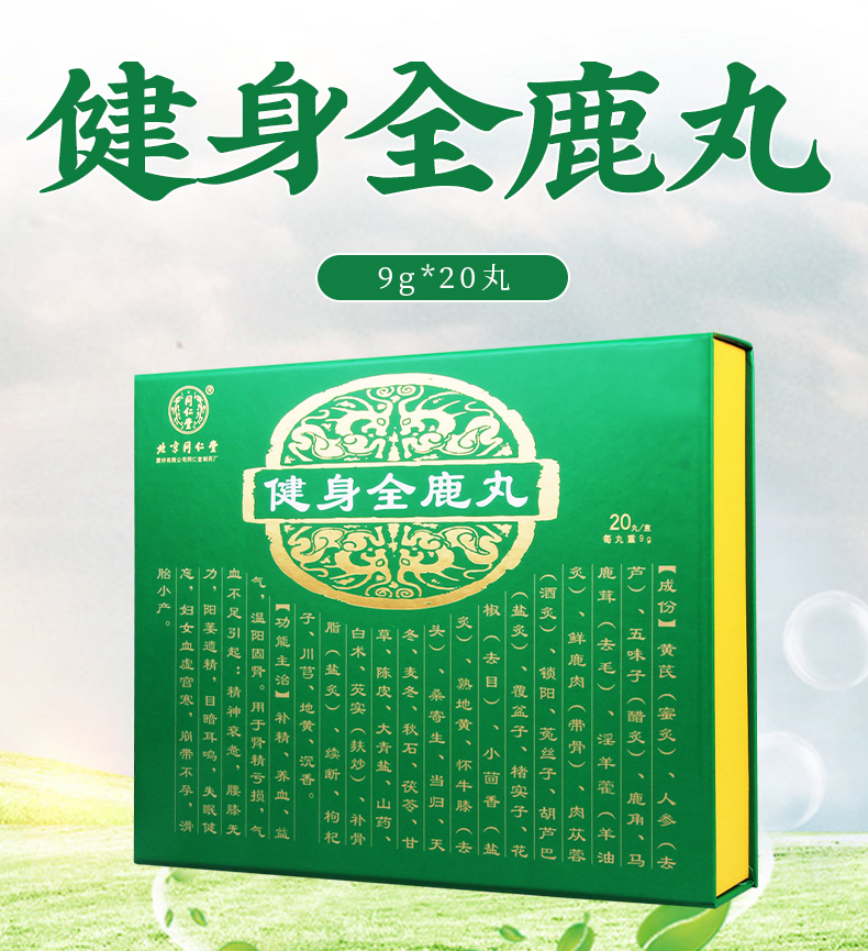同仁堂 健身全鹿丸 9g*20丸/盒精神衰惫腰膝无力阳痿遗精目暗耳鸣失眼