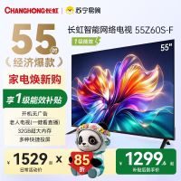 长虹欧宝丽电视55Z60S-F 55英寸32GB大内存护眼智能网络电视一级能效补贴