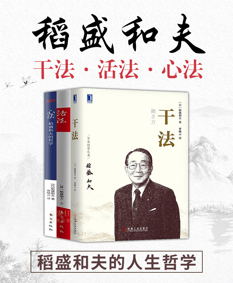 稻盛和夫的書活法幹法心法共3冊稻盛和夫的人生哲學企業管理類書籍