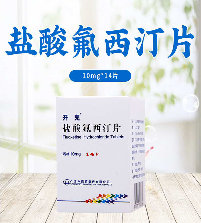 開克 鹽酸氟西汀片 10mg*14片/盒 用於各種抑鬱性精神障礙輕中度抑鬱