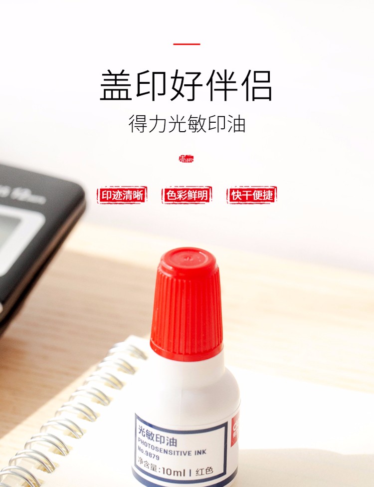 得力(deli)9879光敏印油 10ml/瓶 2瓶 红色 财务印油 快干印油 印泥