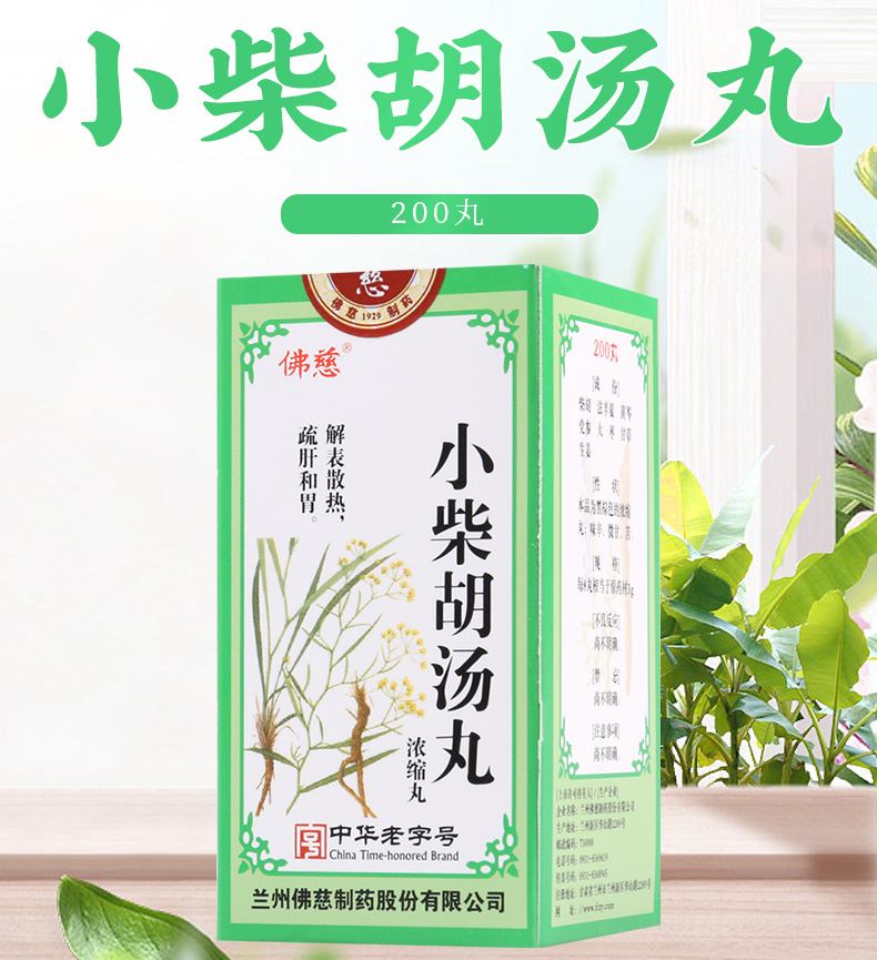佛慈 小柴胡汤丸 200丸*1瓶/盒 解表散热疏肝和胃用于寒热往来胸闷苦