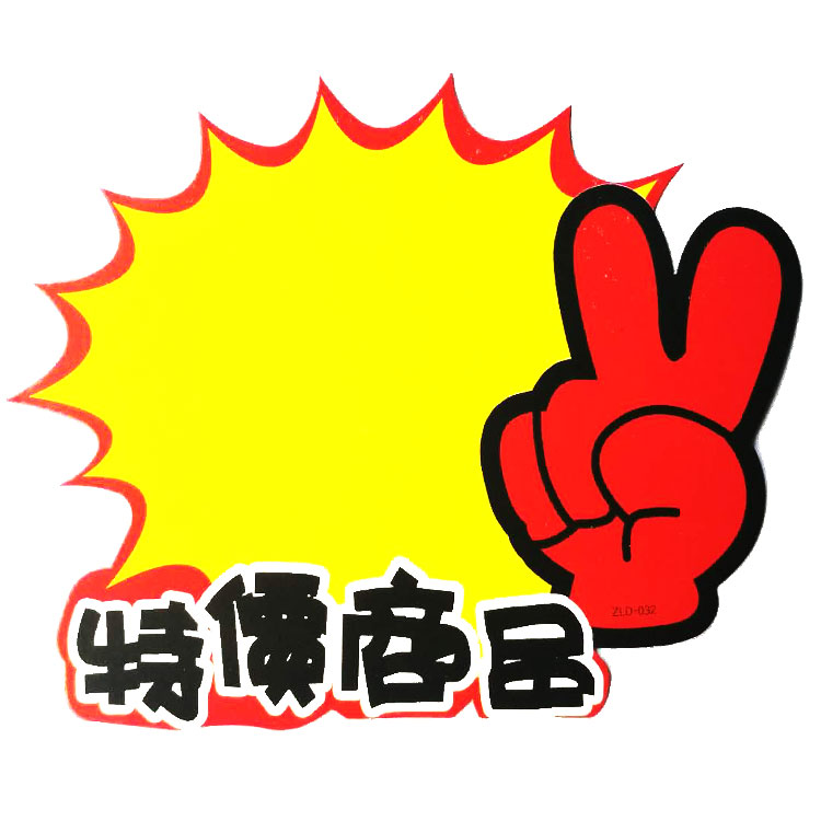 爆炸贴大号1721cm中号1317送大头笔广告促销格牌大号1721cm爆炸空白3