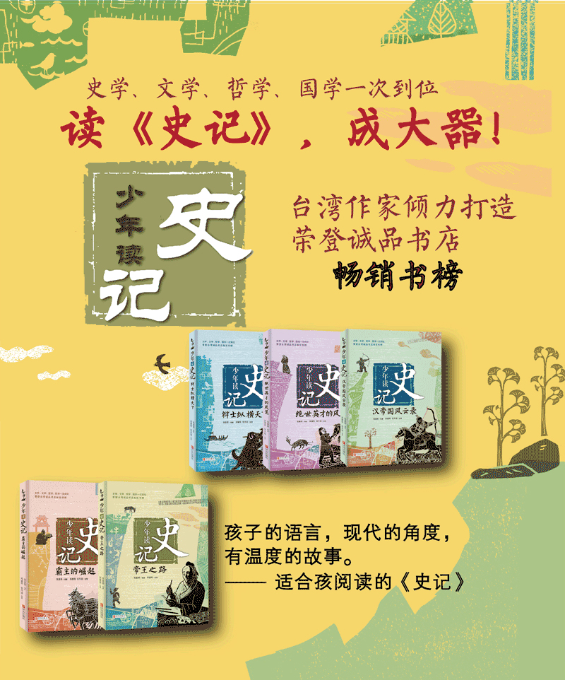 帝王之路少年读史记系列丛书