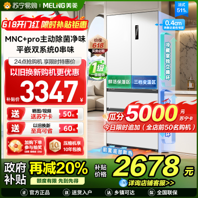 S级新品|美菱511升主动除菌净味双系统零嵌入式法式冰箱 1级家用大容量法式多门电冰箱补贴BCD-511WFP9CZX白
