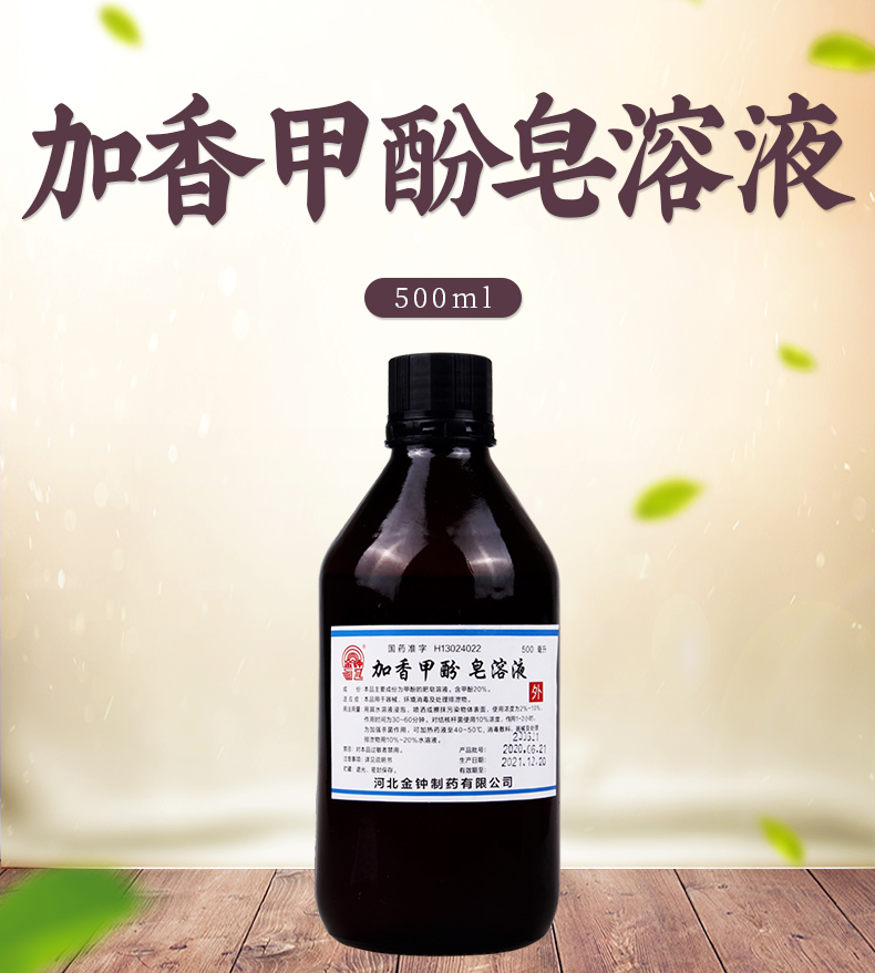 金钟冻疮烫伤 金钟 加香甲酚皂溶液 500ml/瓶 本品用于器械环境消毒及
