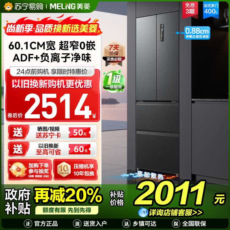 美菱400升超薄零嵌入式法式多门冰箱 60.1cm窄机身1级大容量电冰箱以旧换新消费补贴自营BCD-400WP9CZX灰