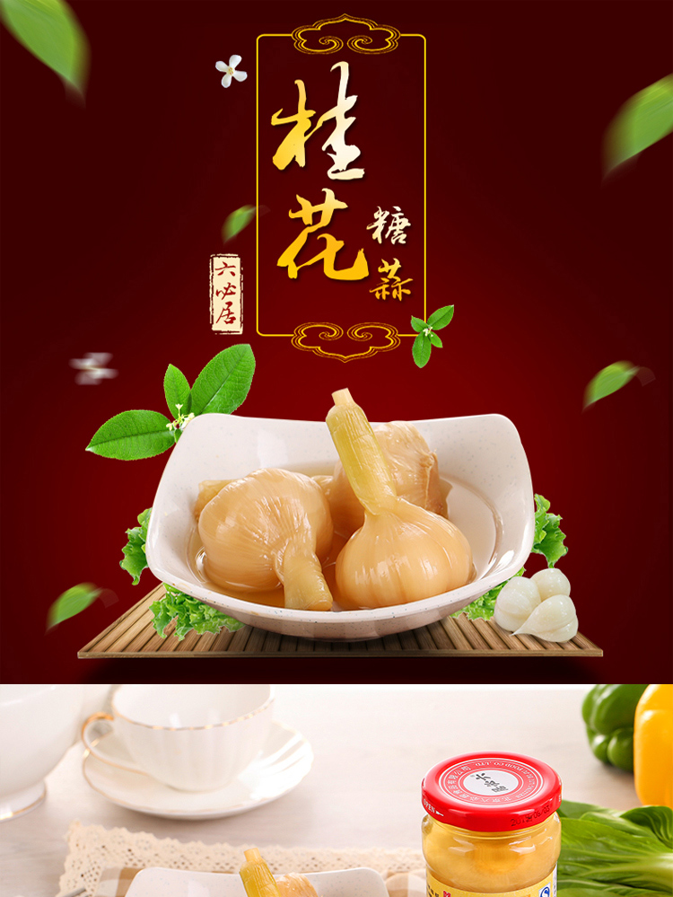 六必居桂花糖蒜290g甜蒜糖蒜火锅下饭泡菜