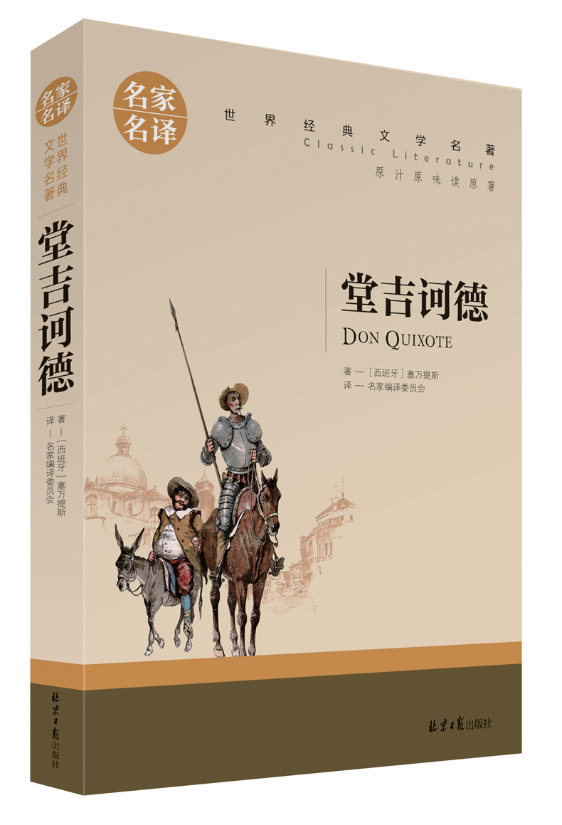 正版堂吉诃德名家名译经典文学名著版初中生小学生课外阅读物版