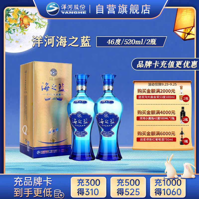 洋河 蓝色经典 海之蓝46度520ml*2瓶 浓香型白酒 新老包装随机发货