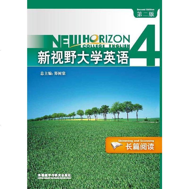 新视野大学英语(第版)长篇阅读.