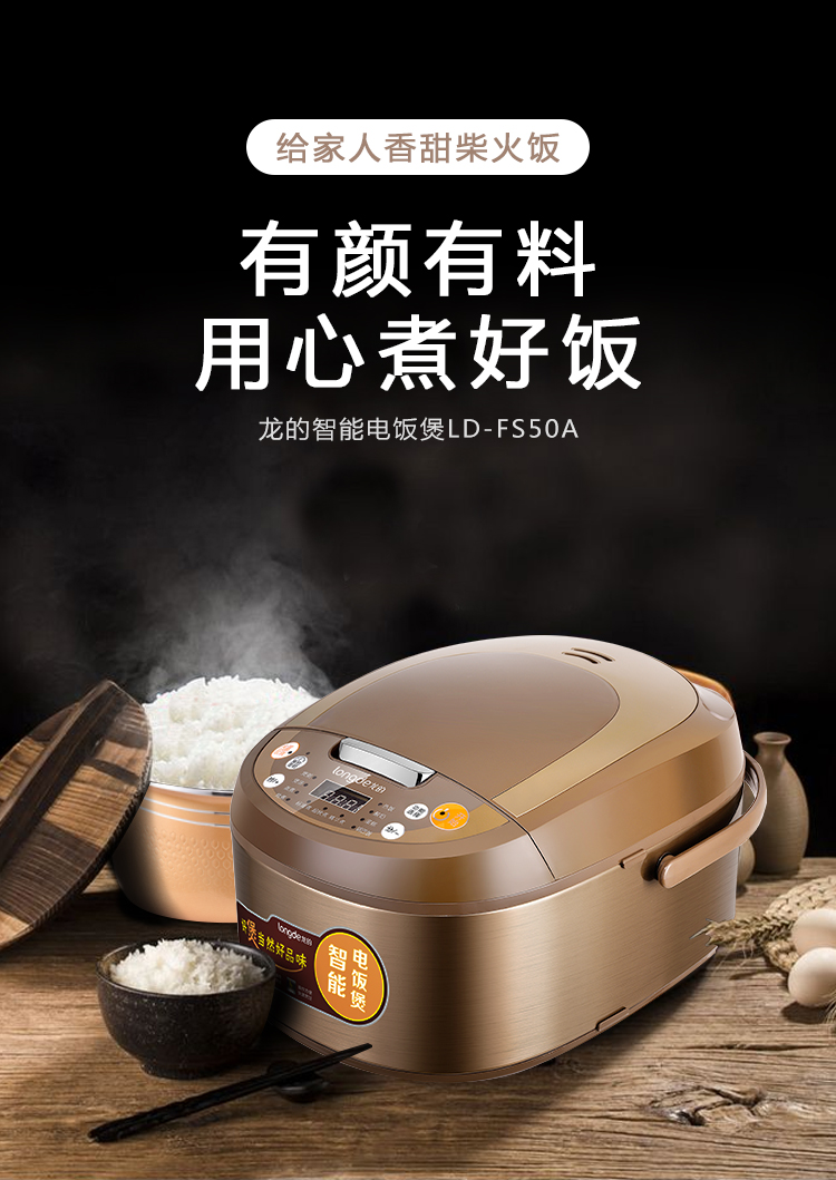 龙的longde智能电饭煲ldfs50a
