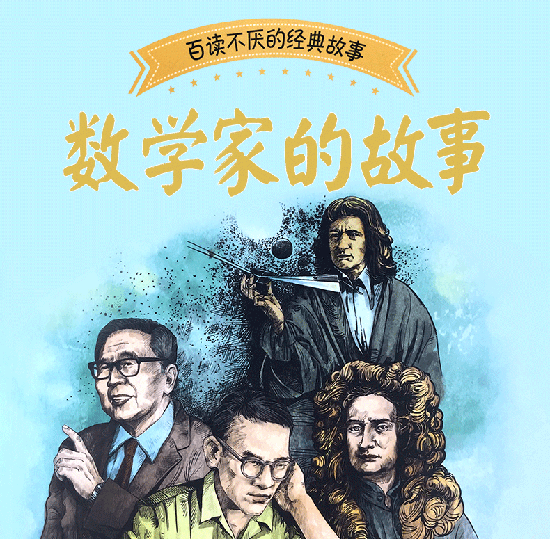 数学家的故事小学版正版中外名人成长故事书励志的书青少版小学生三到