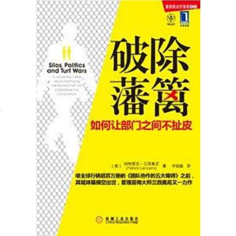 破除藩篱美帕特里克兰西奥尼patricklencioni机械工业出版社