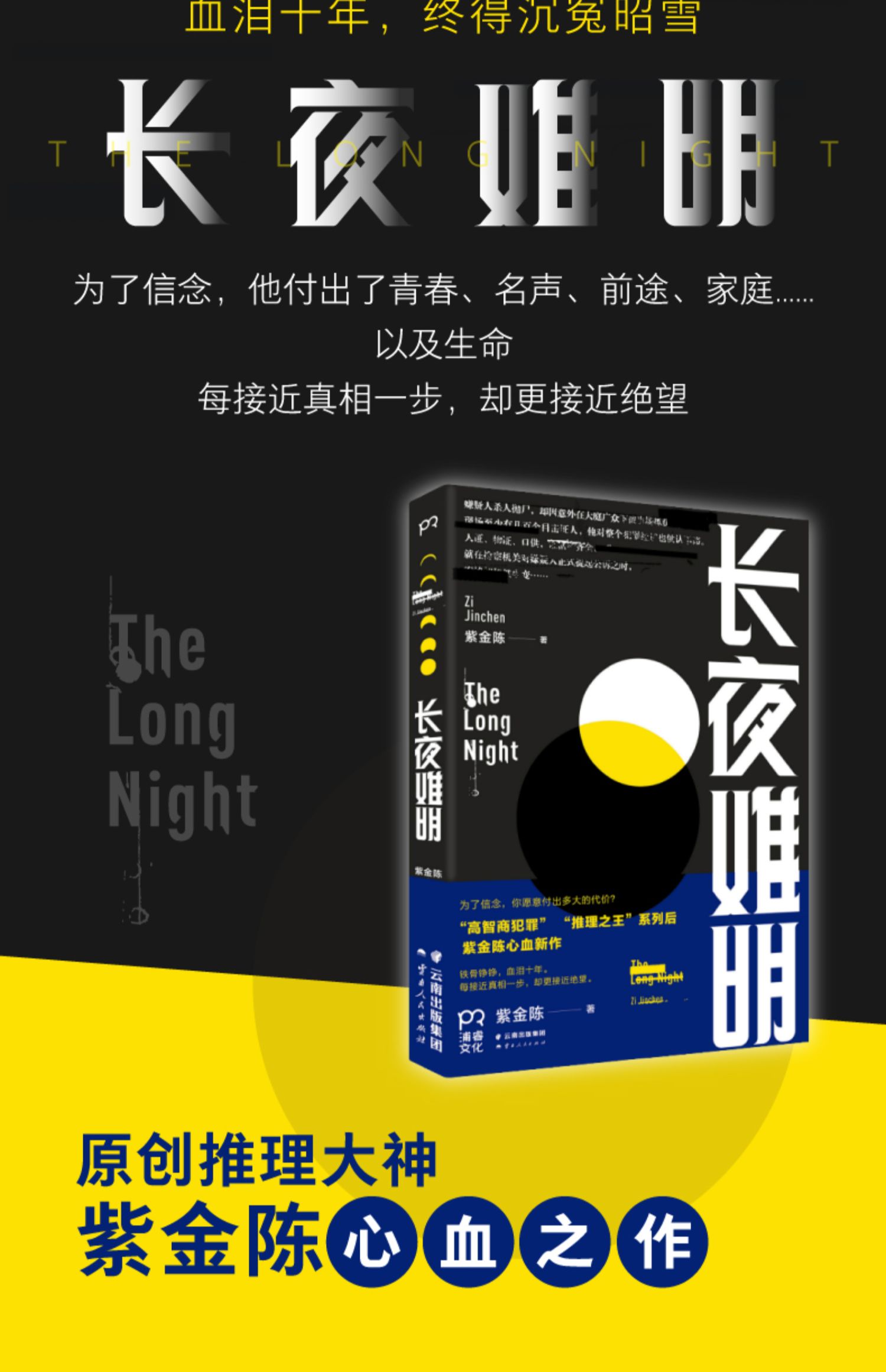 [颜系图书[书店]正版 长夜难明 紫金陈著《沉默的真相》网剧原著继