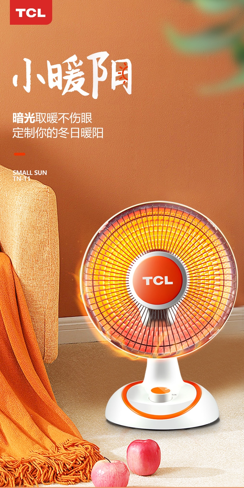tcl234小太阳取暖器家用即热节能电暖气暗光速热小型暖风机