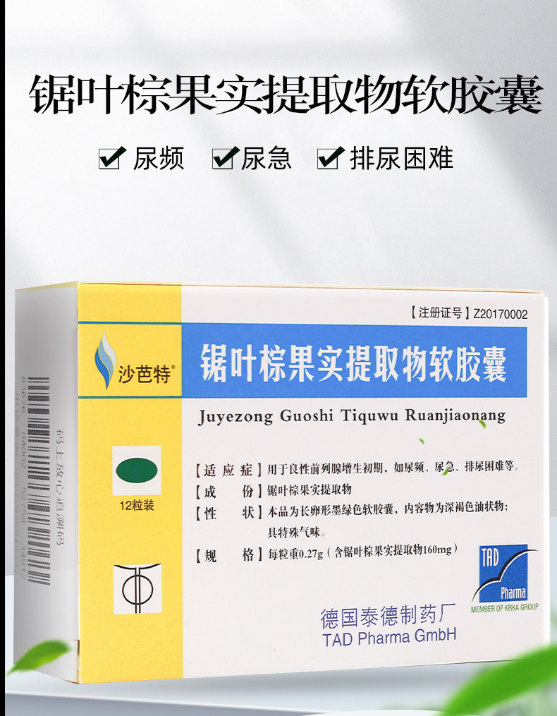 沙芭特锯叶棕果实提取物软胶囊027g12片男性男科前列腺增生尿频尿急