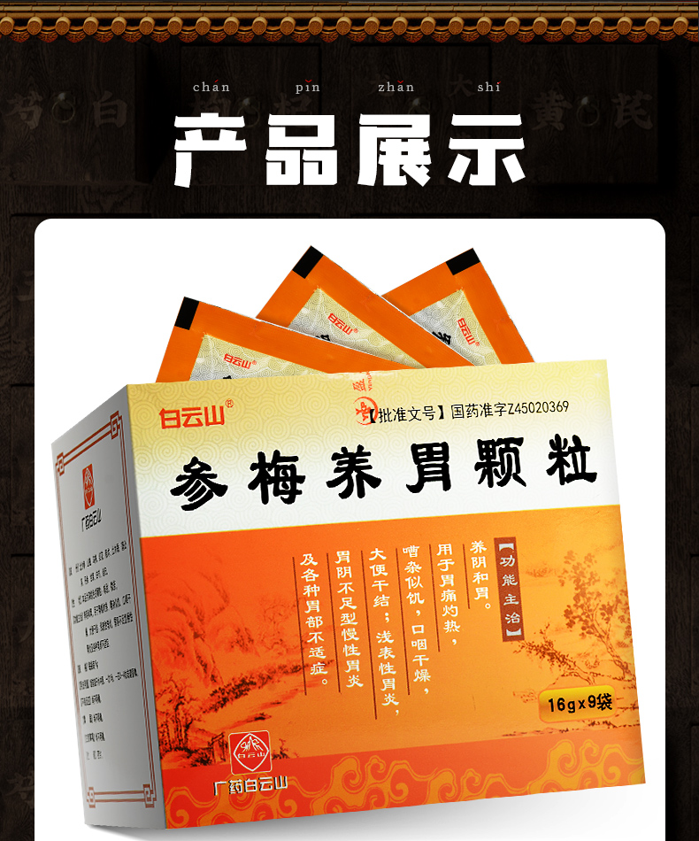 白云山参梅养胃颗粒16g9袋盒