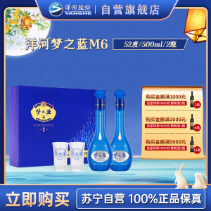 洋河 蓝色经典 梦之蓝M6 52度 500ml*2瓶*1盒 礼盒装 浓香型白酒 口感绵柔 新老包装随机发货