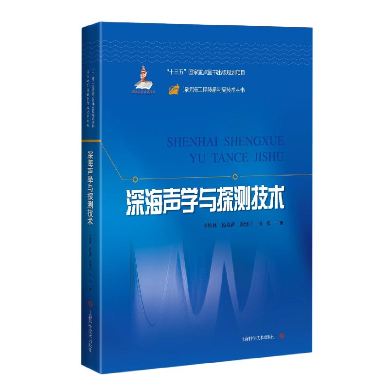 《深海声学与探测技术》李整林,杨益新,秦继兴,闫祎著【摘要 书评