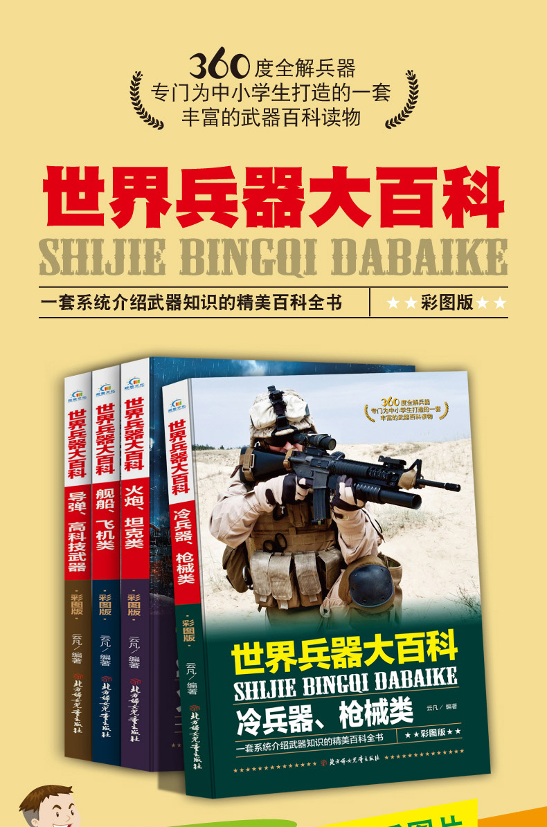 世界兵器大全全套10册图鉴世界军事武器兵器大全少年科普百科男孩看的