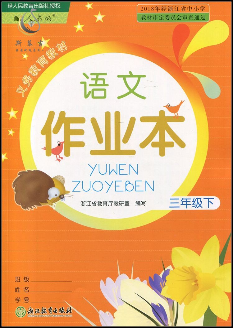 义务教育语文课堂作业本三年级下册人教部编版小学3年级下册