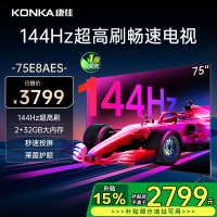 康佳电视 75E8AES 75英寸 2+32GB 144Hz高刷护眼电视 4K超清全面屏投屏 智能语音液晶平板电视机