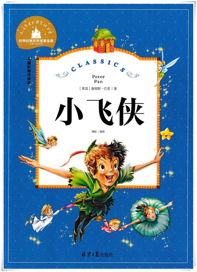 惠典正版小飞侠彼得潘彩图注音版大奖儿童文学名著适合孩子的读物612