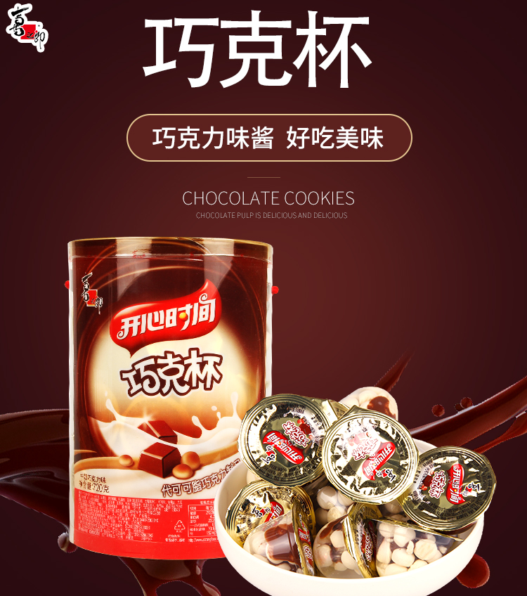 喜之郎开心时间巧克杯牛奶巧克力夹心饼干720g桶装儿童休闲怀旧糖果