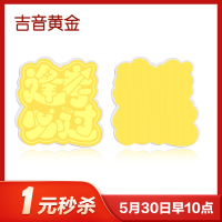 吉音黄金 足金999时来运转足金手机贴片黄金投资收藏送新年礼物 逢考必过