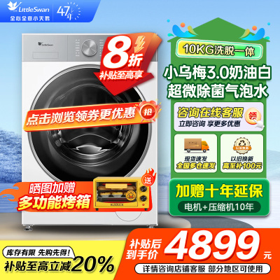 小天鹅(LittleSwan)滚筒洗衣机全自动家用 纯平全嵌[小乌梅3.0奶油白 TG10VE40W]家电国家补贴20%