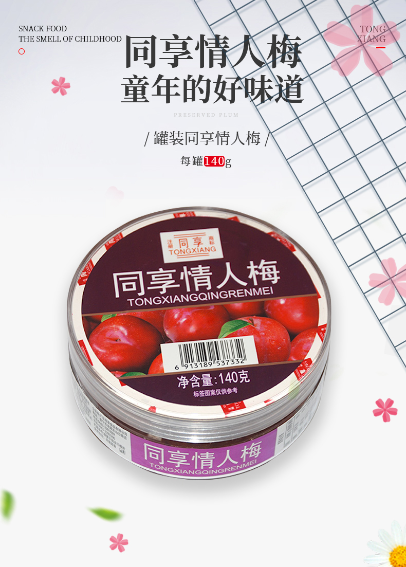 同享情人梅蜜饯梅类零食新品灌装情人梅干原果原汁果脯140g