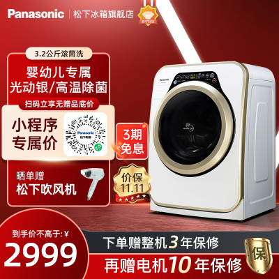 松下(Panasonic)3.2公斤迷你滚筒洗衣机 母婴 宝宝儿童内衣洗 光动银双除菌 XQG32-A312E